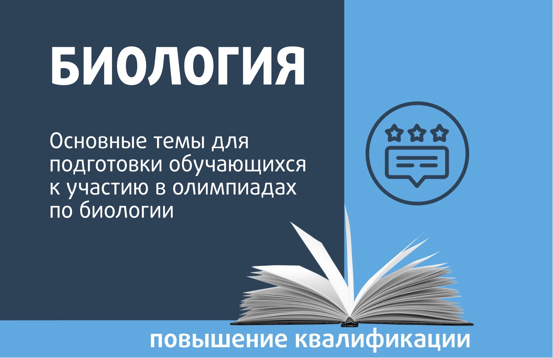 Основные темы для подготовки обучающихся к участию в олимпиадах по биологии  - РОО «Ассоциация победителей олимпиад»